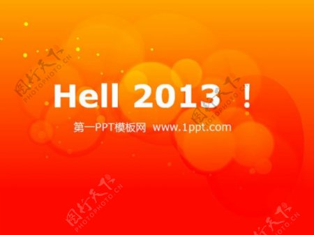 hello2013元旦快乐PPT模板下载
