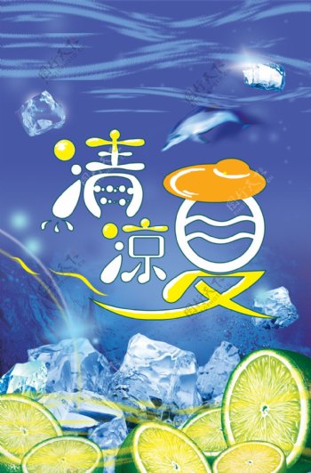 清凉夏日海报模板PSD源文件