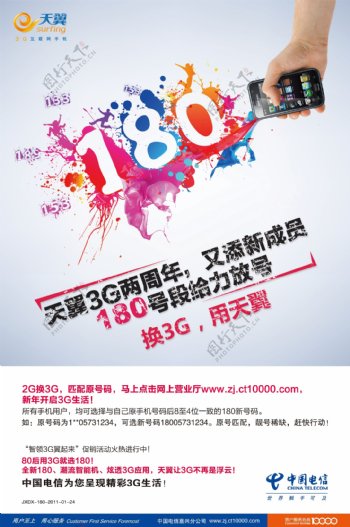 中国电信180海报图片