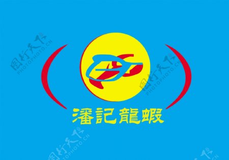 潘记龙虾logo图片