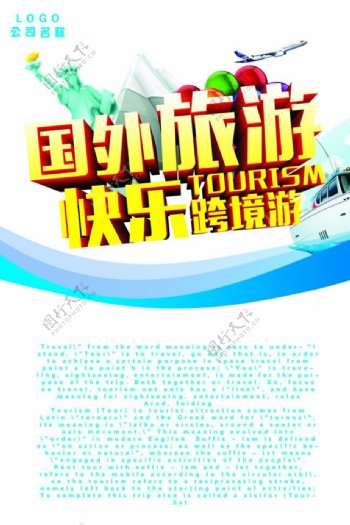 旅游宣传海报PSD素材