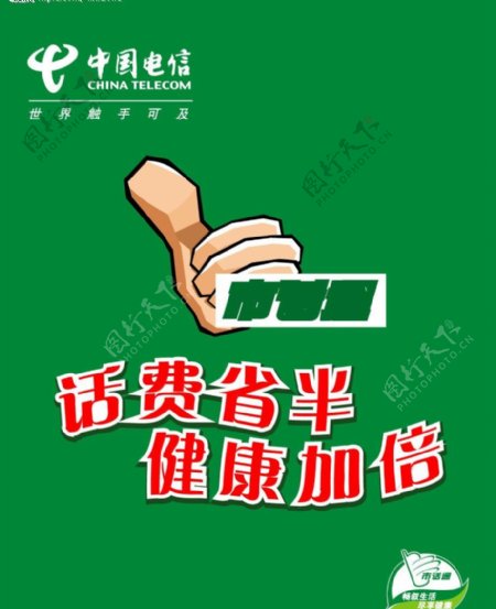 中国电信市话通广告图片