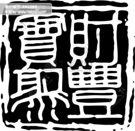 全球首席大百科水墨黑白笔刷图案图纹花纹拓印印章古文盖章