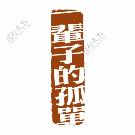 PSD拓印字体艺术字体古代书法刻字现代