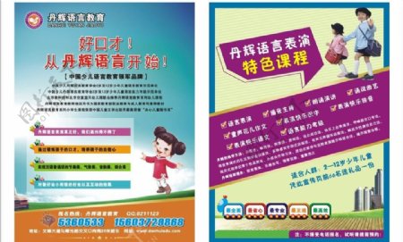 丹辉语言教育宣传页图片