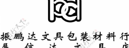 振鹏达logo图片