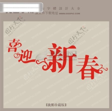 喜迎新春节日艺术字创意美工艺术字下载艺术字转换
