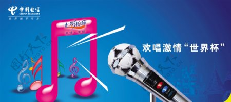 龙腾广告平面广告PSD分层素材源文件中国电信世界杯彩铃