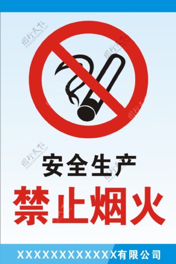 安全生产严禁烟火