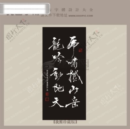 龙吟动地天中文古典书法艺术字设计
