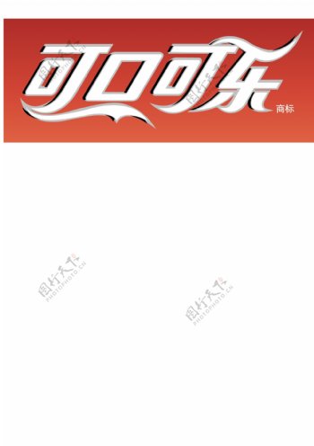 可口可乐中英文标志矢量素材