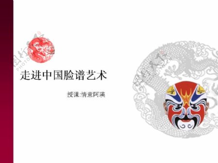 中国风脸谱艺术PPT模板