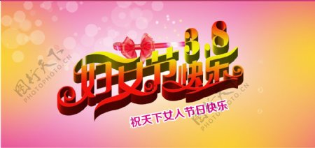 快乐妇女节快乐03月08日PSD素材免费下载节日庆典
