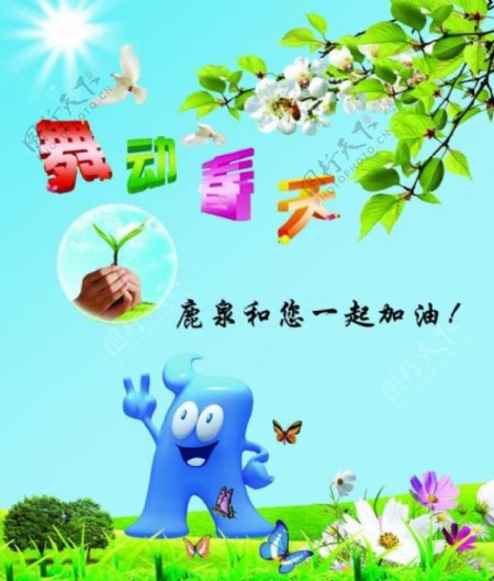 上海世博会海报vi设计装饰品春天常在杏花草地蝴蝶嫩芽海宝吉祥物舞艺春天图片