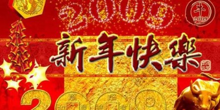 2009新年快乐贺卡psd分层素材