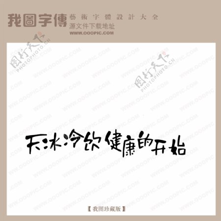 天冰冷饮健康的天使中文现代艺术字创意美工艺术字下载