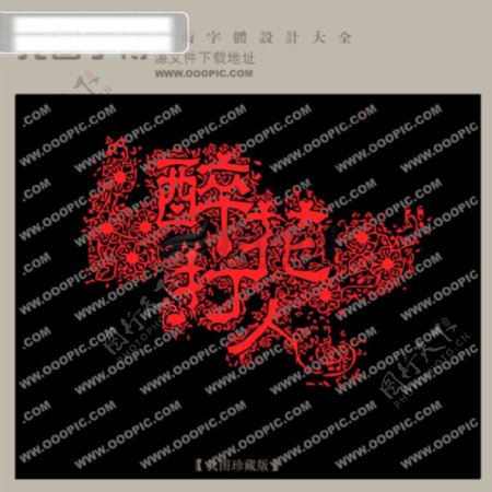醉花打人中文古典书法中国字体设计创意美工艺术字下载