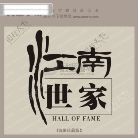 江南世家中文古典书法艺术字设计