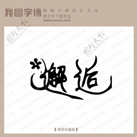 邂逅中文古典艺术字创意美工艺术字