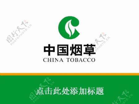 中国烟草行业报告PPT模板