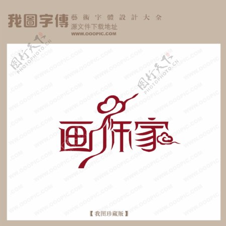 画饰家字体设计艺术字设计中文现代艺术字