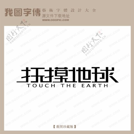 抚摸地球logo艺术字