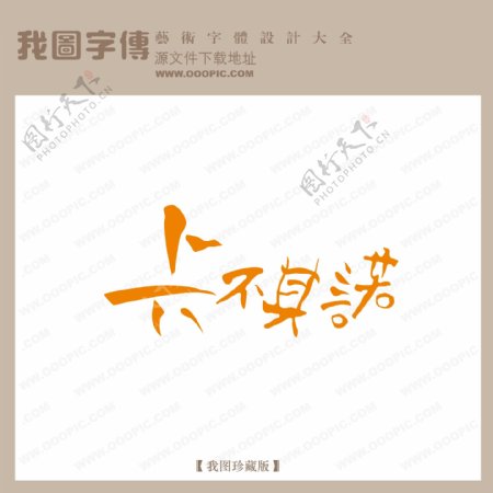 卡不其诺字体设计艺术字设计中文现代艺术字