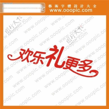 欢乐礼更多艺术字字体设计中文字体设计字体下载