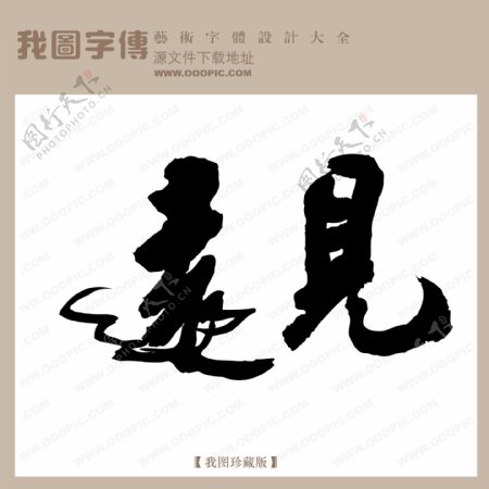 远见中文古典书法中文古典书法书法艺术字