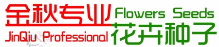 金秋花卉logo图片