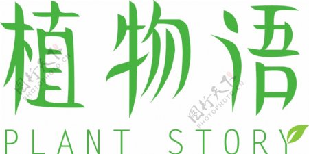 植物语环保创意字体女性化妆品品牌logo