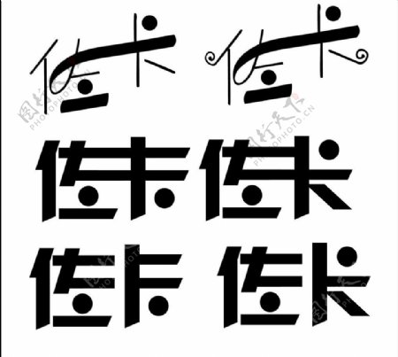 艺术字字体设计图片