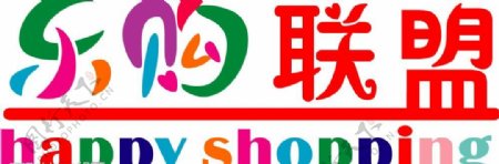 快乐购物联盟logo图片