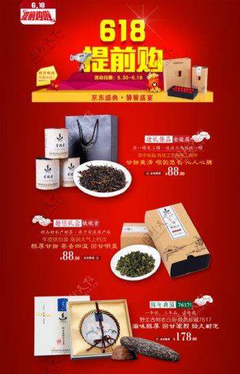 京东618茶叶活动促销广告图