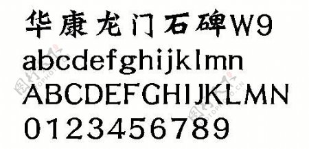 华康龙门石碑W9中文字体下载