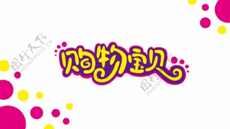 购物宝贝logo图片