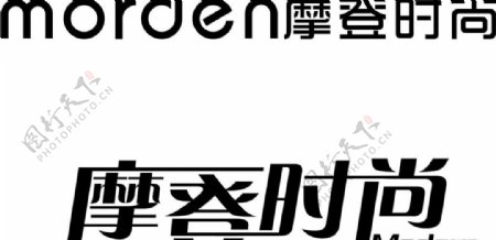 摩登时尚字体logo图片