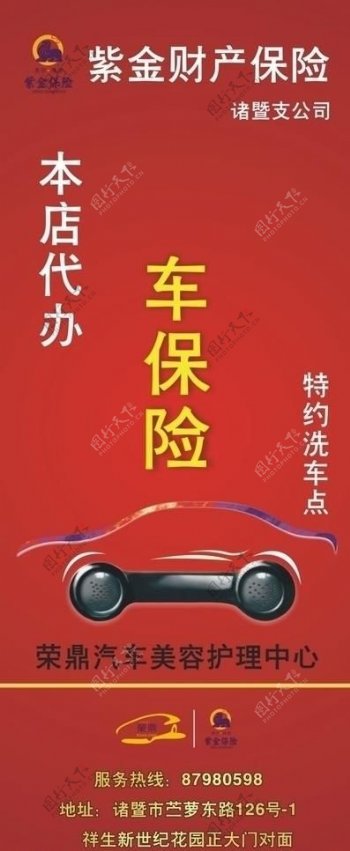 荣鼎车保险海报图片
