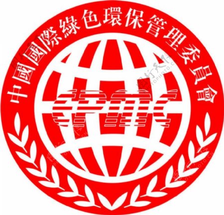 中国国际绿色环保管理委员会标志