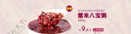 淘宝紫米八宝粥海报图片