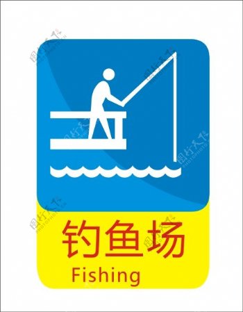 钓鱼场标示