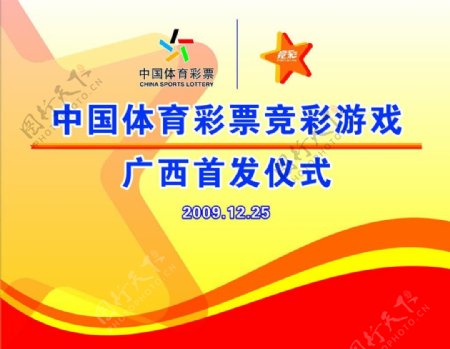 中国体育彩票竞彩游戏首发仪式背景图片