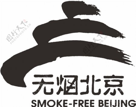 无烟北京图片