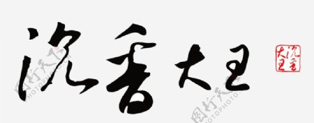 台湾沉香大王logo