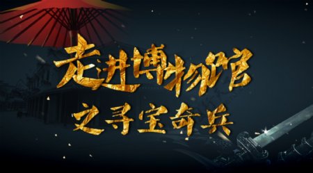 走进博物馆banner