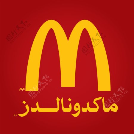 阿拉伯麦当劳