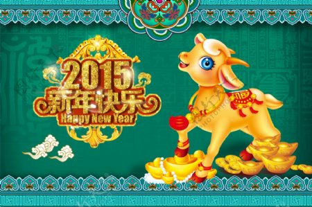 2015年羊年新年快乐