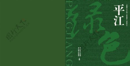 绿色平江画册图片