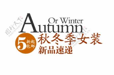 秋冬季女装海报字体素材