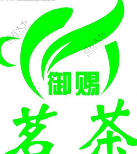 御赐茗茶logo图片